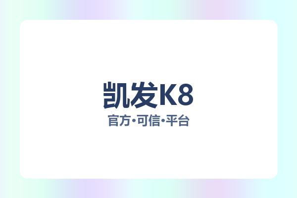 凯发K8 图片
